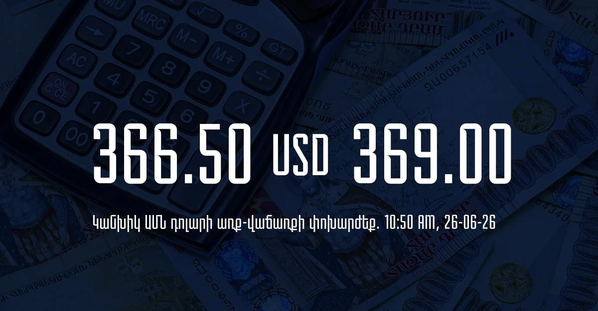 Դրամի փոխարժեք` ՀՀ բանկեր. 10:50, 26/06/26