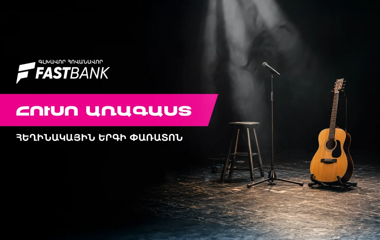 Ֆասթ Բանկի աջակցությամբ մեկնարկել է «Հուսո առագաստ» հեղինակային երգի փառատոնը