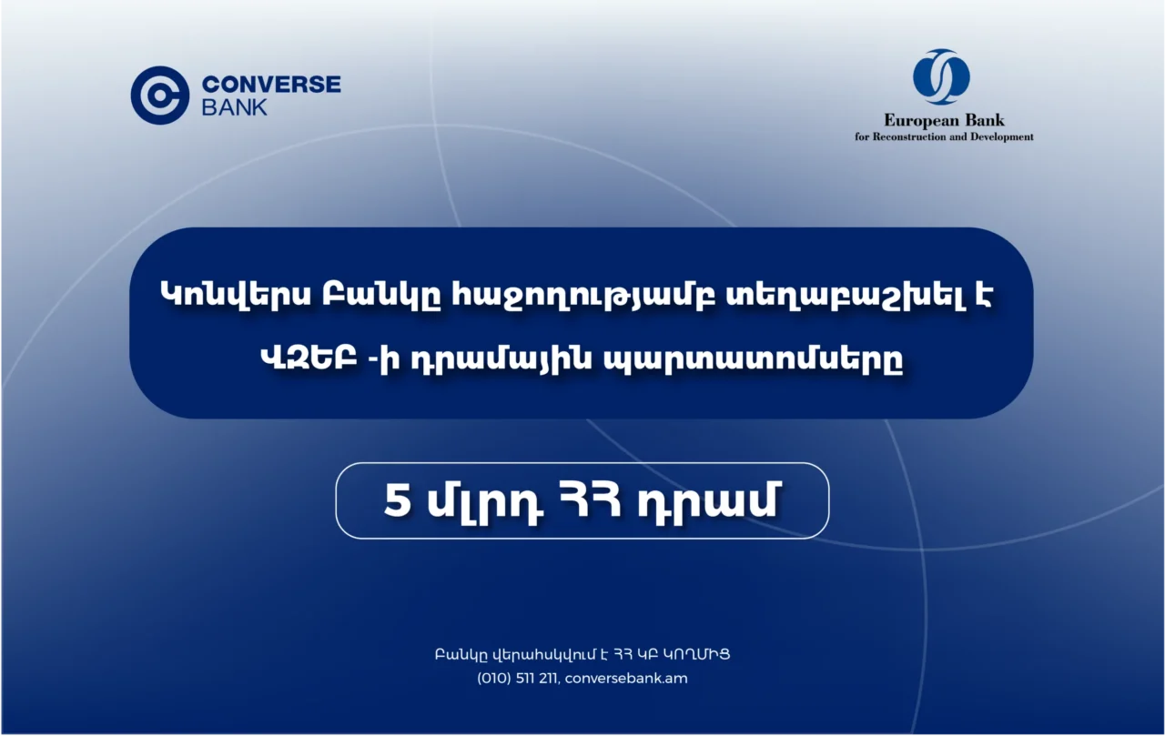 Կոնվերս Բանկը ավարտել է ՎԶԵԲ-ի պարտատոմսերի տեղաբաշխումը