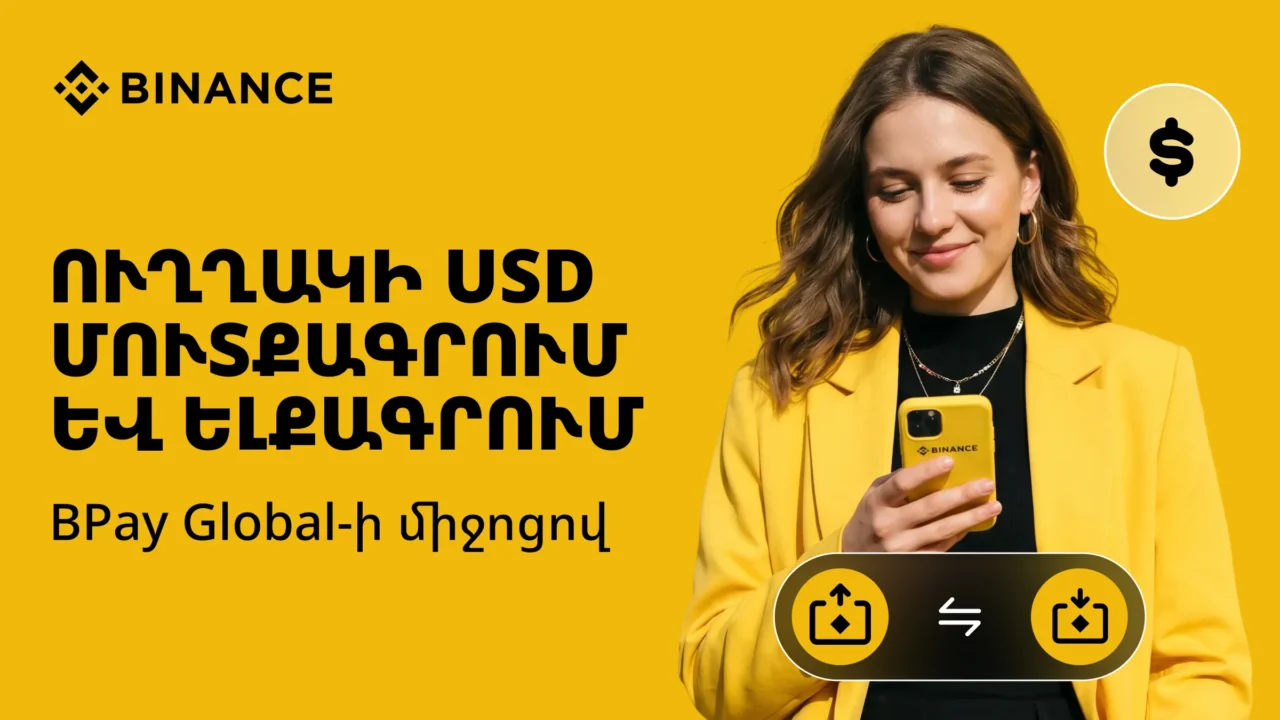 Binance-ը ընդլայնում է Հայաստանում միջոցների համալրման և դուրսբերման հնարավորությունները