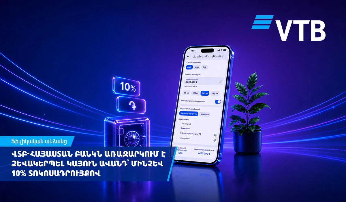 ՎՏԲ-Հայաստան Բանկ. «Կայուն» ավանդ՝ մինչև 10% տարեկան տոկոսադրույքով և բջջային հավելվածով ձևակերպելու հնարավորությամբ