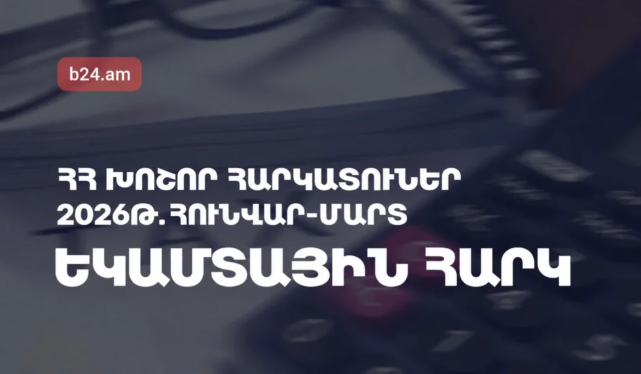 ՀՀ խոշոր հարկատուներ. Եկամտային հարկ, 2026թ. հունվար-մարտին առաջատարը Զանգեզուրի պղնձամոլիբդենային կոմբինատն է