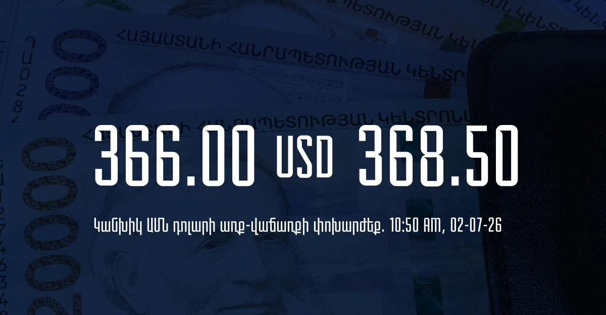 Դրամի փոխարժեք` ՀՀ բանկեր. 10:50, 02/07/26
