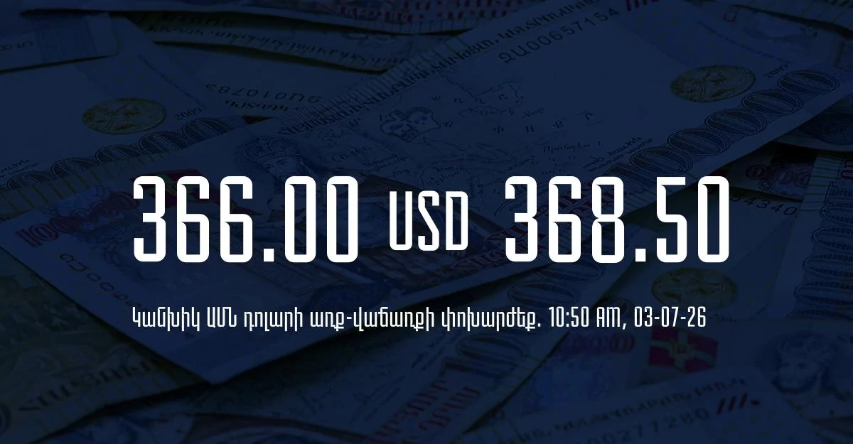 Դրամի փոխարժեք` ՀՀ բանկեր. 10:50, 03/07/26