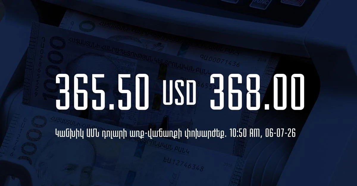Դրամի փոխարժեք` ՀՀ բանկեր. 10:50, 06/07/26