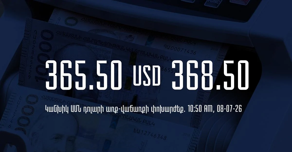 Դրամի փոխարժեք` ՀՀ բանկեր. 10:50, 08/07/26