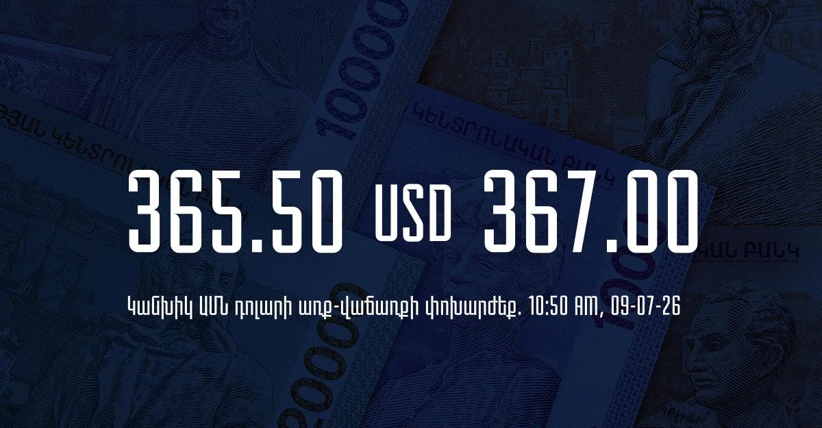 Դրամի փոխարժեք` ՀՀ բանկեր. 10:50, 09/07/26