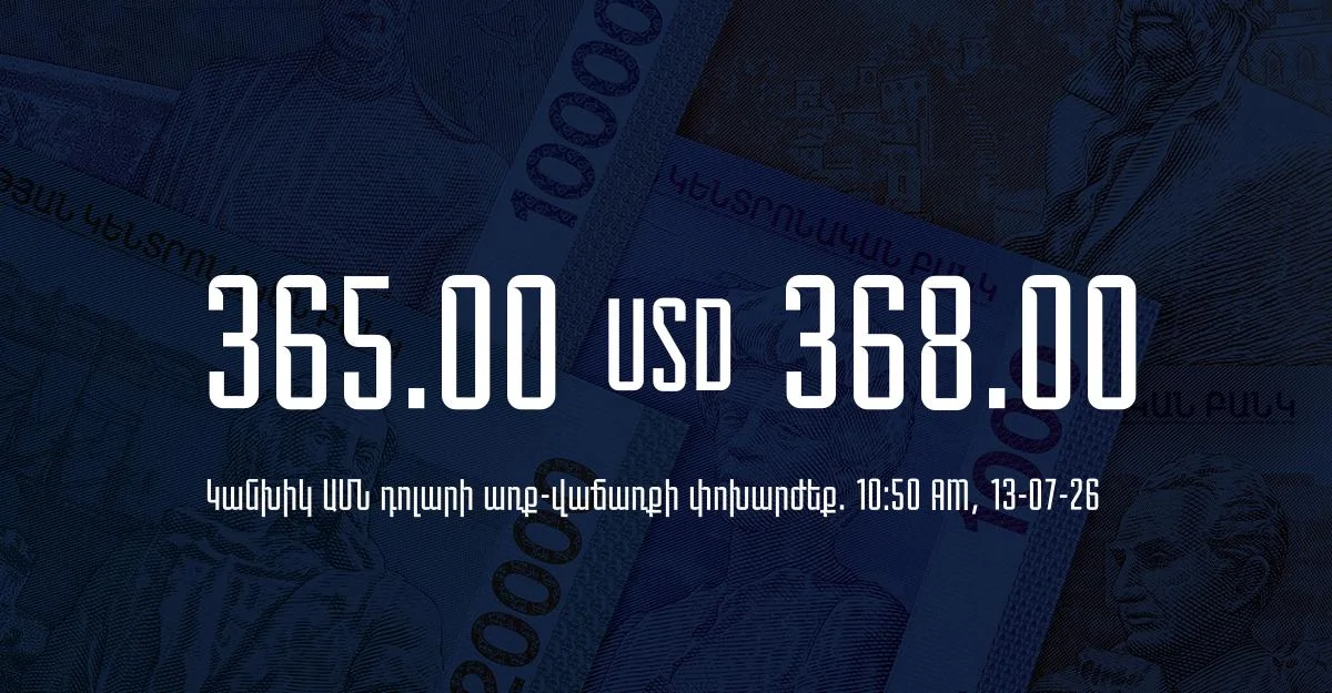 Դրամի փոխարժեք` ՀՀ բանկեր. 10:50, 13/07/26