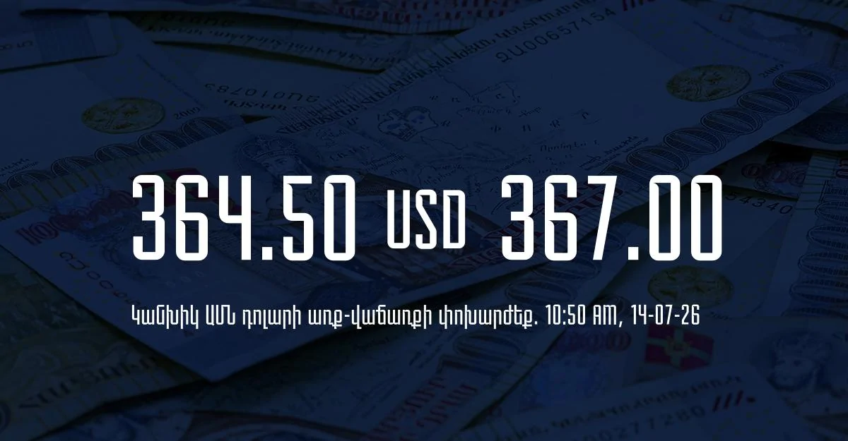 Դրամի փոխարժեք` ՀՀ բանկեր. 10:50, 14/07/26