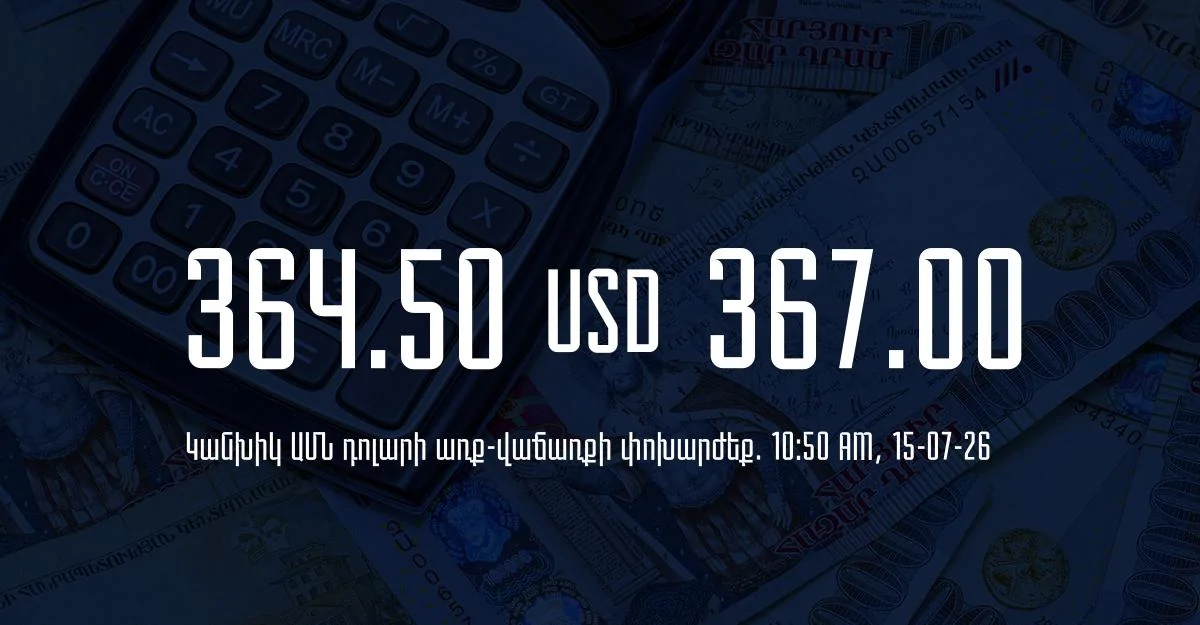 Դրամի փոխարժեք` ՀՀ բանկեր. 10:50, 15/07/26