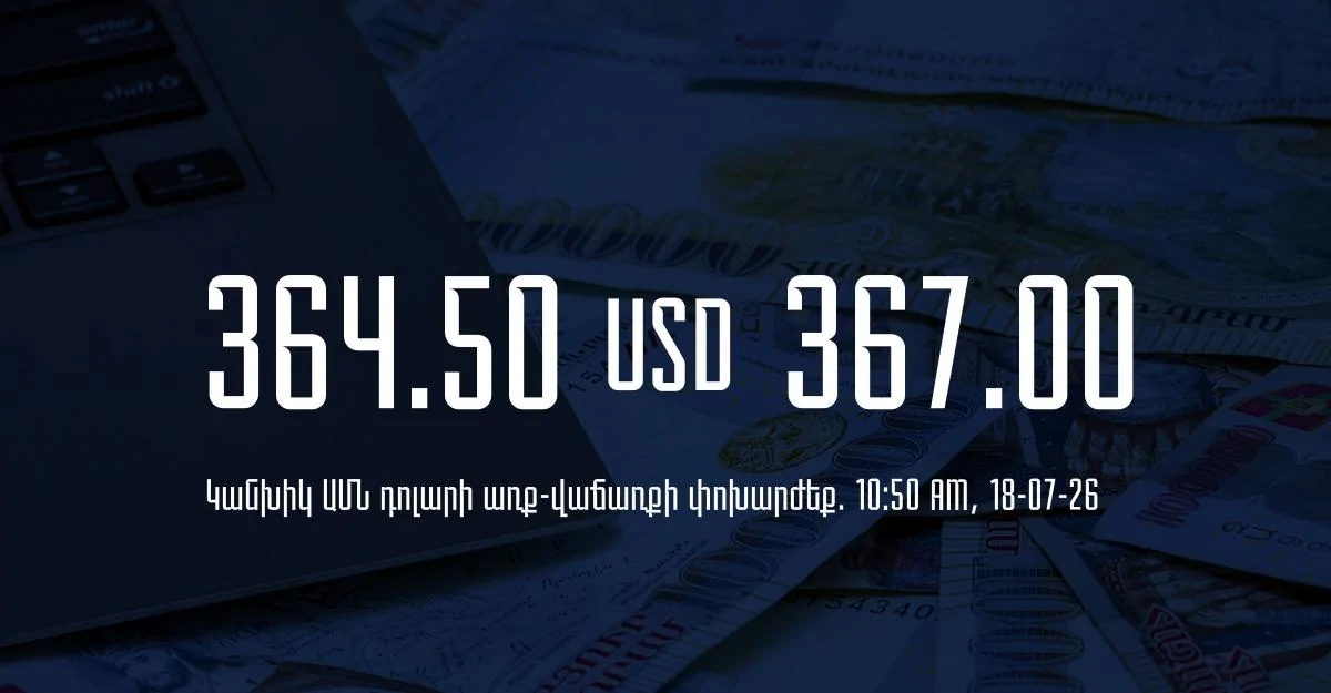 Դրամի փոխարժեք` ՀՀ բանկեր. 10:50, 18/07/26