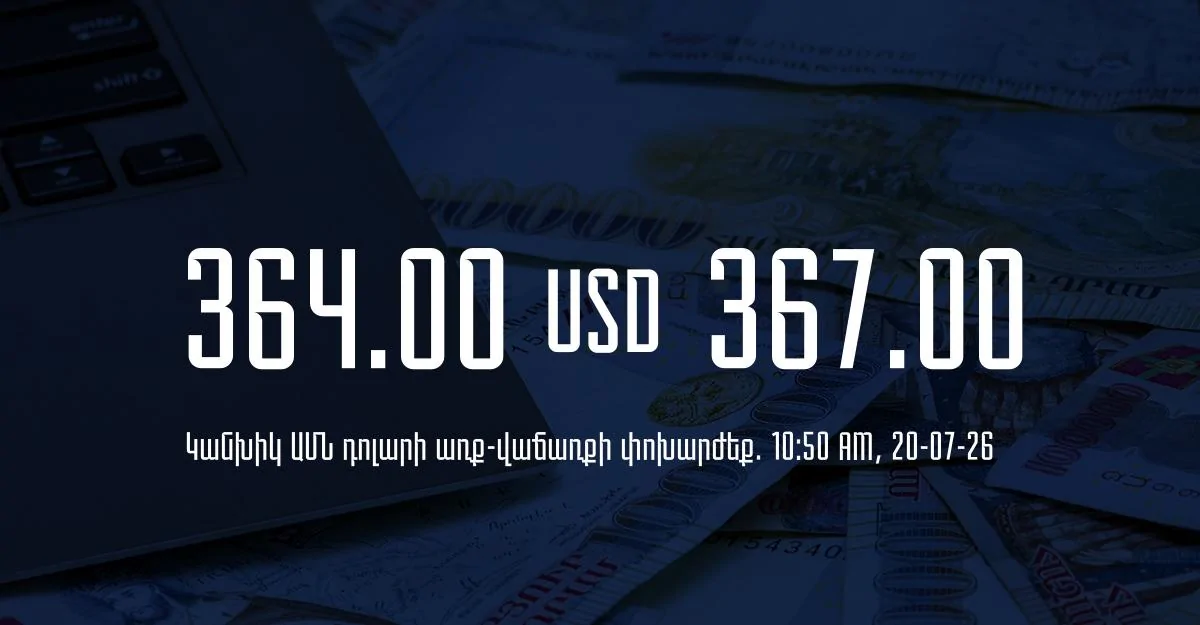 Դրամի փոխարժեք` ՀՀ բանկեր. 10:50, 20/07/26
