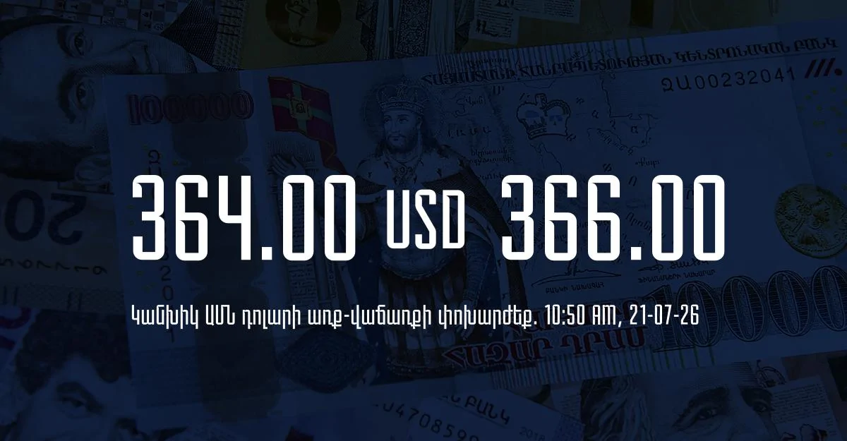 Դրամի փոխարժեք` ՀՀ բանկեր. 10:50, 21/07/26