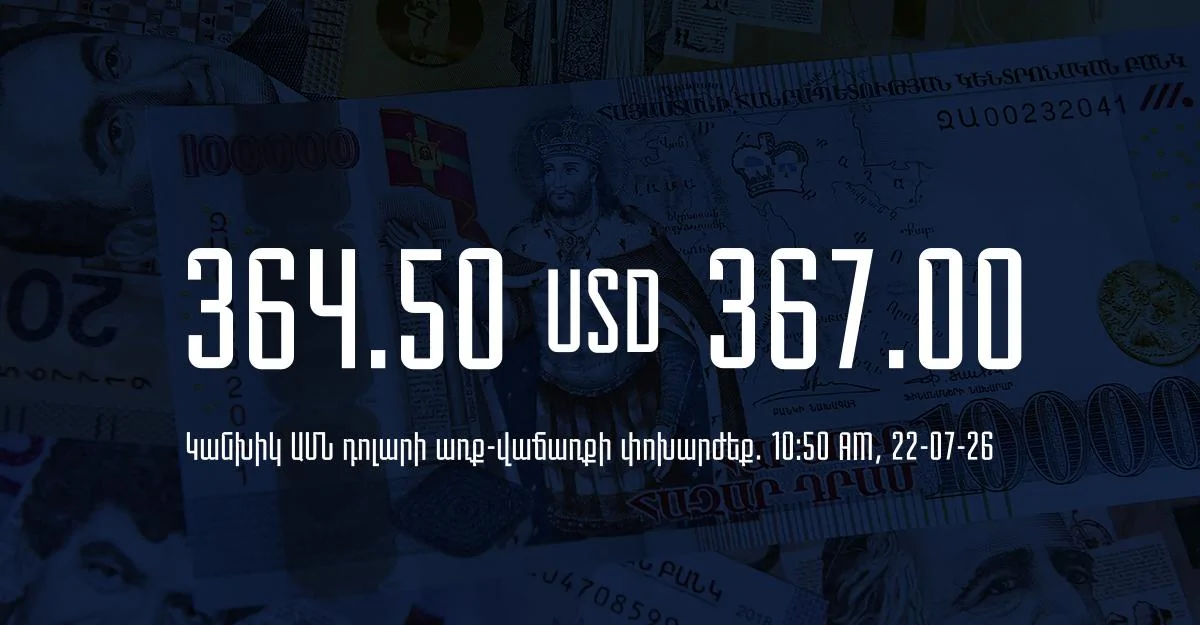 Դրամի փոխարժեք` ՀՀ բանկեր. 10:50, 22/07/26