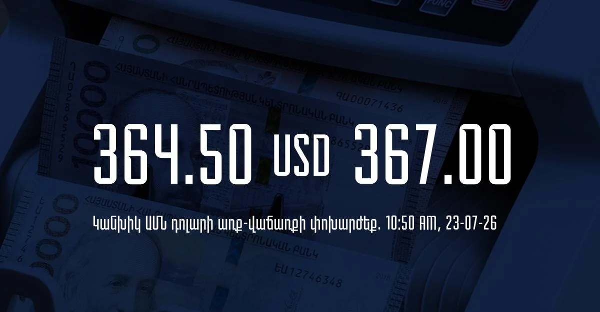 Դրամի փոխարժեք` ՀՀ բանկեր. 10:50, 23/07/26