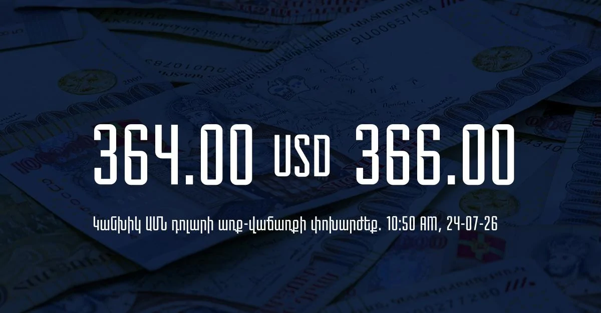 Դրամի փոխարժեք` ՀՀ բանկեր. 10:50, 24/07/26