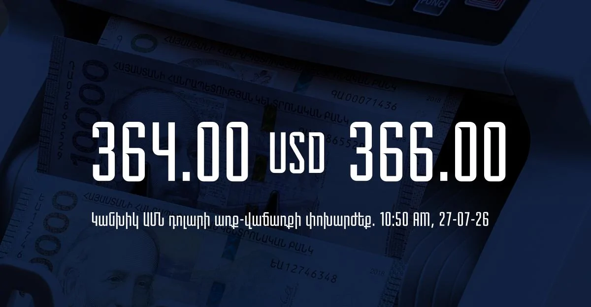 Դրամի փոխարժեք` ՀՀ բանկեր. 10:50, 27/07/26