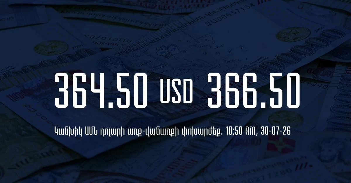 Դրամի փոխարժեք` ՀՀ բանկեր. 10:50, 30/07/26