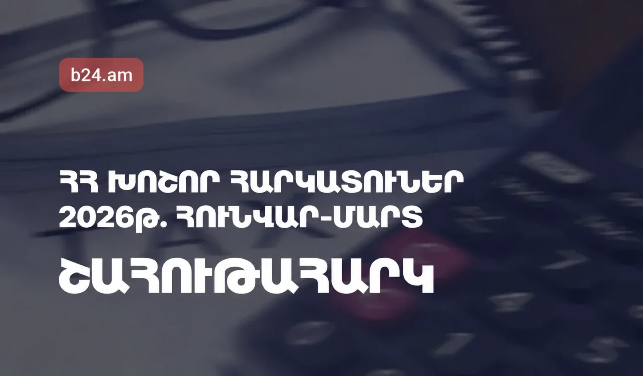 ՀՀ խոշոր հարկատուներ. Շահութահարկ, 2026թ. հունվար-մարտին առաջատարը Թեղուտն է