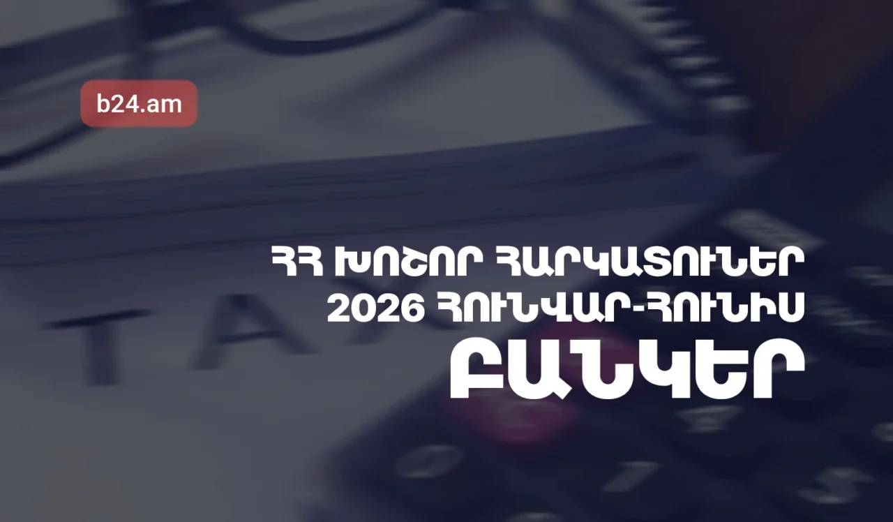 2026թ. հունվար-հունիսին ՀՀ առևտրային բանկերի մուծած հարկերի ծավալն աճել է 7.79%-ով