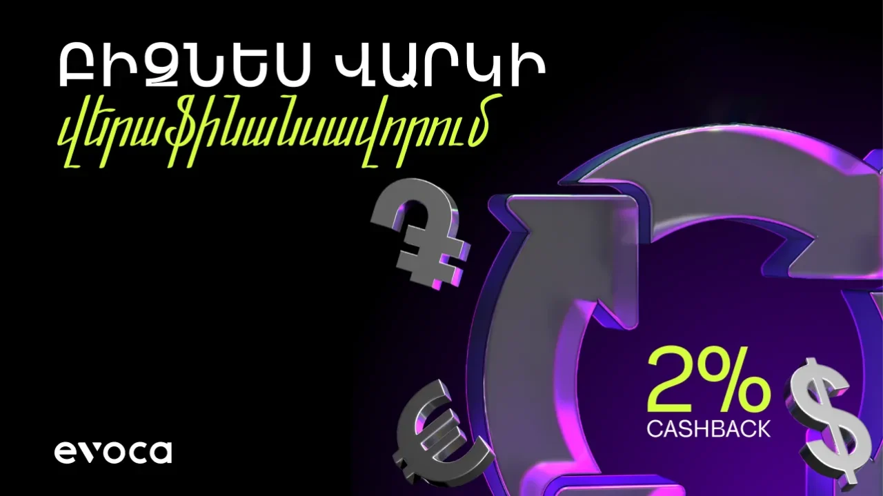 Վերաֆինանսավորեք Ձեր բիզնես վարկերը և ստացեք մինչև 2% cashback Evocabank-ում