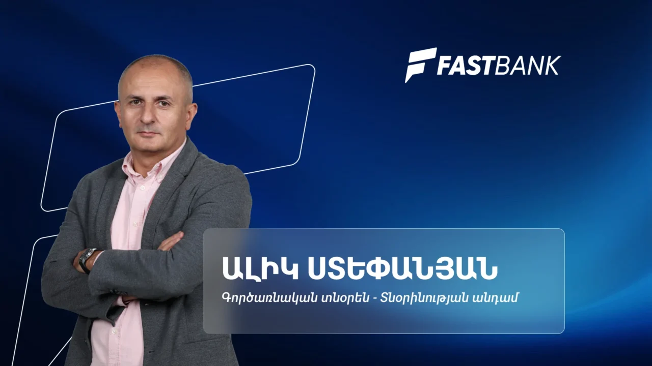 Ֆասթ Բանկի գործառնական արդյունավետության նոր մոտեցումները․ Ալիկ Ստեփանյան