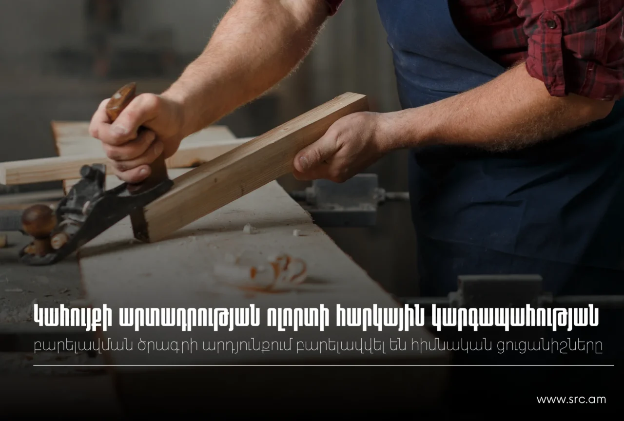 Կահույքի արտադրության ոլորտի հարկային կարգապահության բարելավման ծրագրի արդյունքում բարելավվել են  հիմնական ցուցանիշները