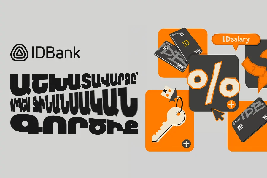 IDBank. Աշխատավարձը պարզապես եկամուտ չէ․ ինչպես այն դարձնել ֆինանսական գործիք