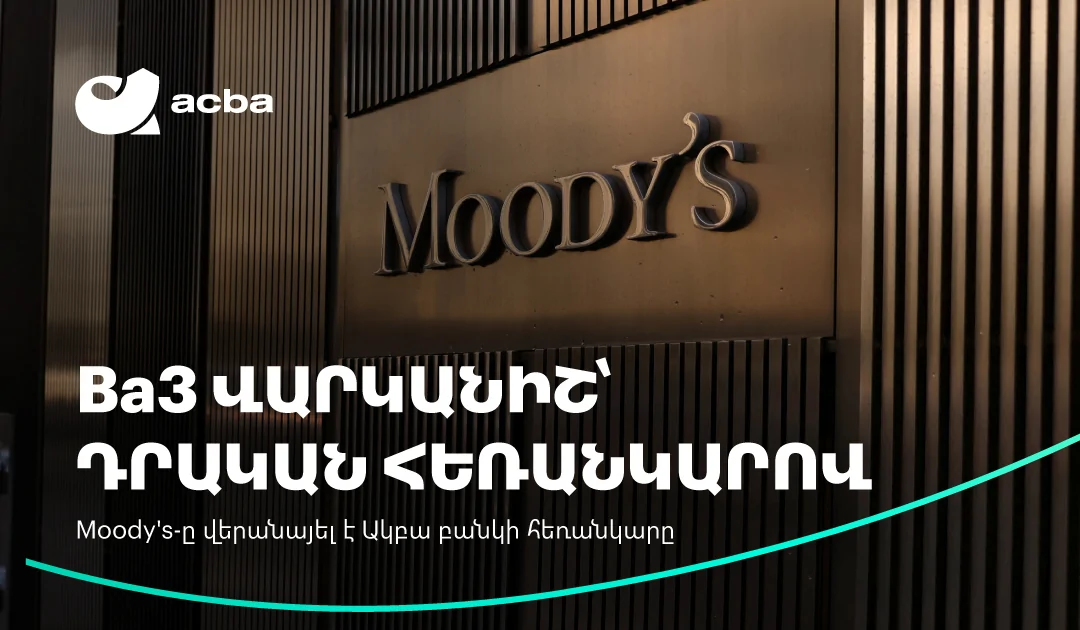 Moody’s-ը բարձրացրել է Ակբա բանկի վարկանիշի հեռանկարը