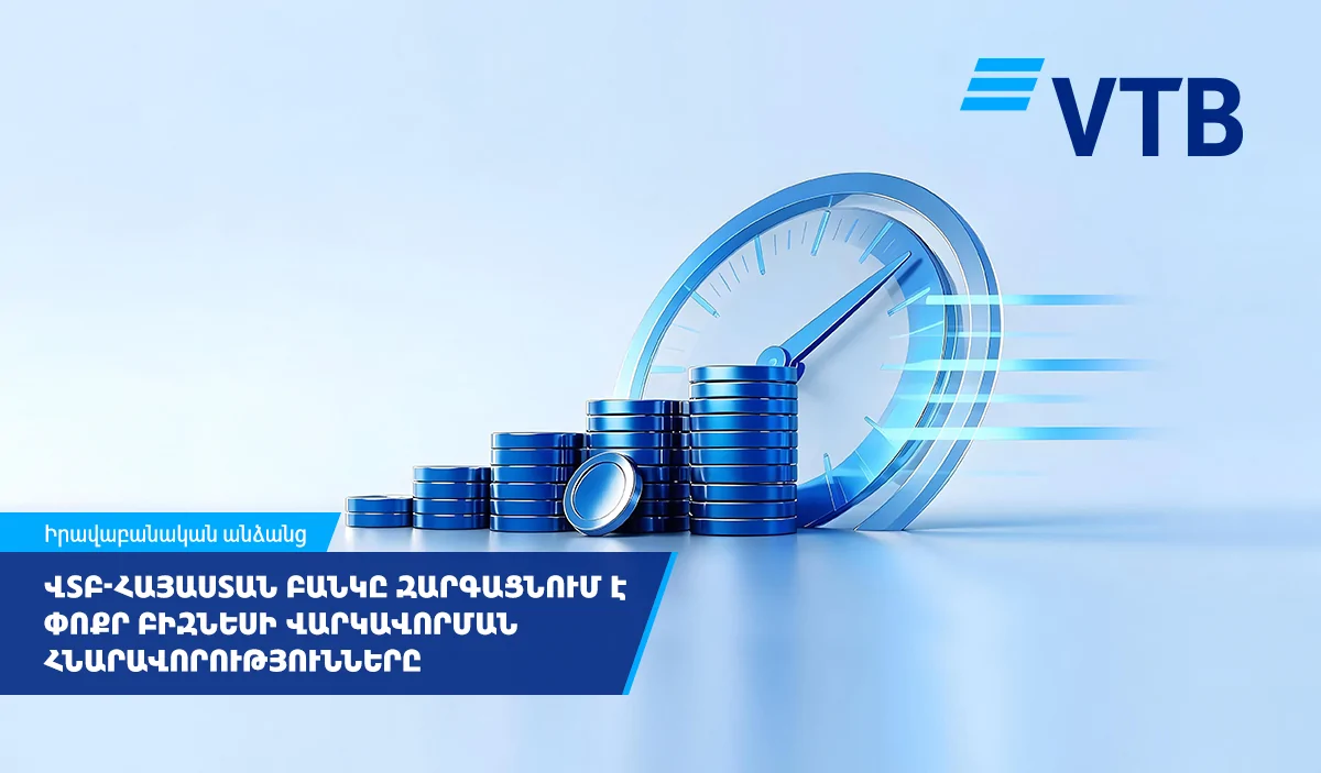 ՎՏԲ-Հայաստան Բանկը շարունակում է զարգացնել փոքր բիզնեսի վարկավորման հնարավորությունները