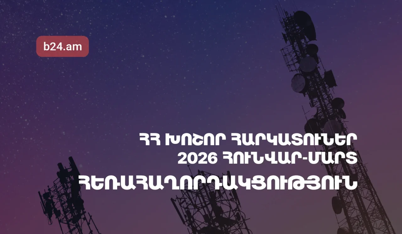 2026թ.-ի հունվար-մարտին Հայաստանի խոշոր հեռահաղորդակցական ընկերությունների մուծած հարկերի ծավալն աճել է 28.83%-ով