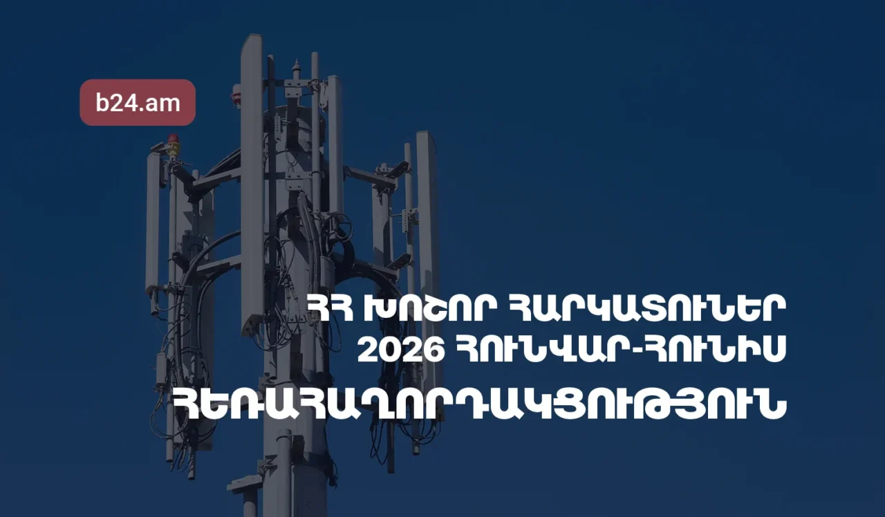 2026թ.-ի հունվար-հունիսին Հայաստանի խոշոր հեռահաղորդակցական ընկերությունների մուծած հարկերի ծավալն աճել է 8.66%-ով