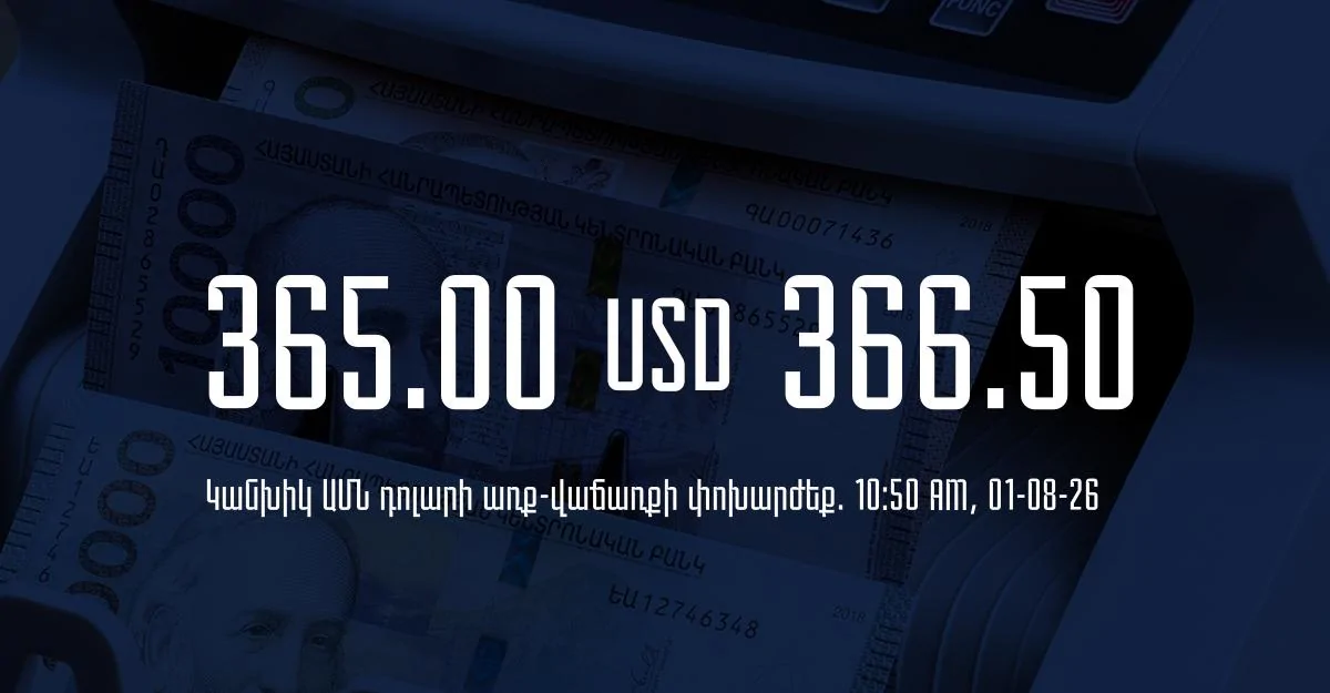 Դրամի փոխարժեք` ՀՀ բանկեր. 10:50, 01/08/26