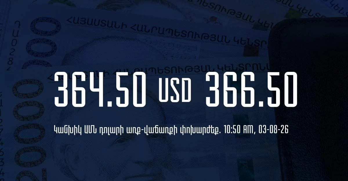 Դրամի փոխարժեք` ՀՀ բանկեր. 10:50, 03/08/26