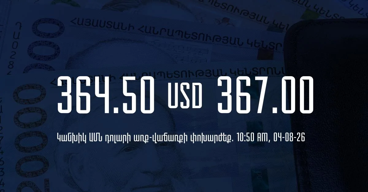 Դրամի փոխարժեք` ՀՀ բանկեր. 10:50, 04/08/26