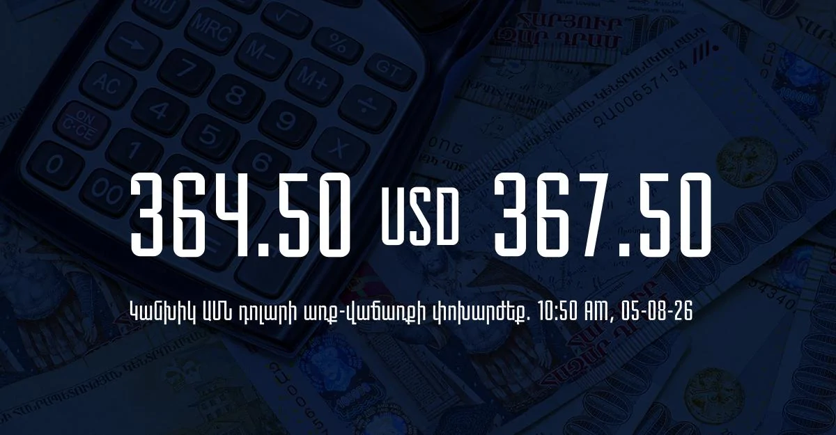 Դրամի փոխարժեք` ՀՀ բանկեր. 10:50, 05/08/26