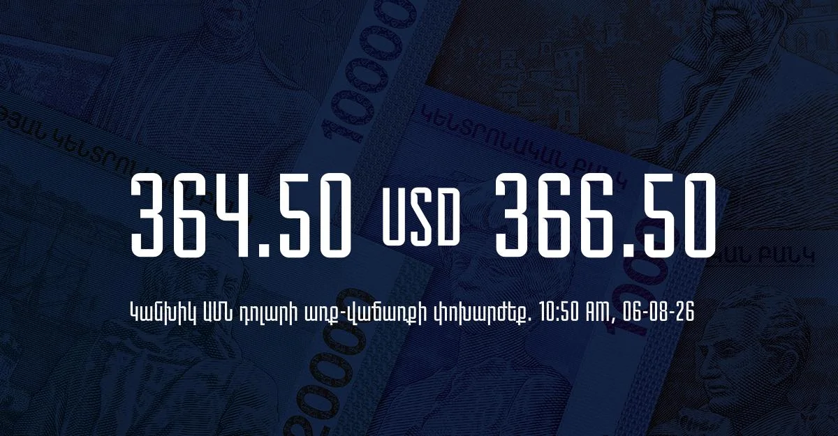 Դրամի փոխարժեք` ՀՀ բանկեր. 10:50, 06/08/26