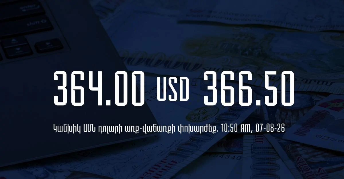 Դրամի փոխարժեք` ՀՀ բանկեր. 10:50, 07/08/26