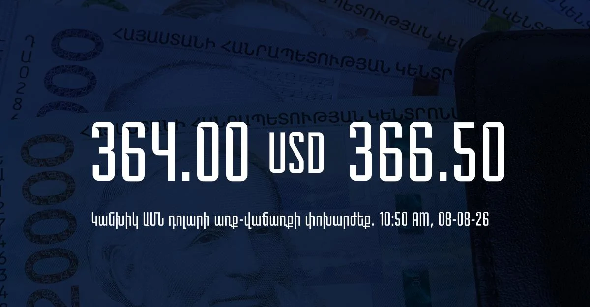 Դրամի փոխարժեք` ՀՀ բանկեր. 10:50, 08/08/26