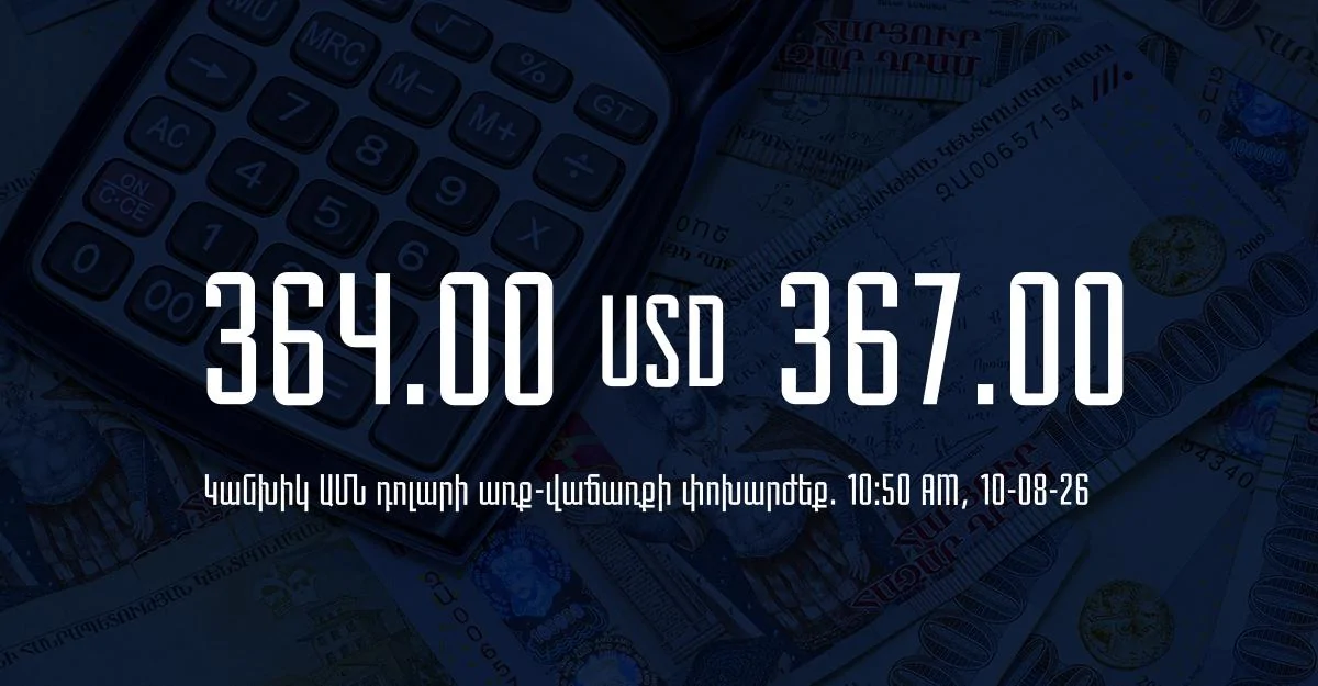 Դրամի փոխարժեք` ՀՀ բանկեր. 10:50, 10/08/26