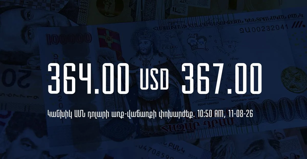 Դրամի փոխարժեք` ՀՀ բանկեր. 10:50, 11/08/26
