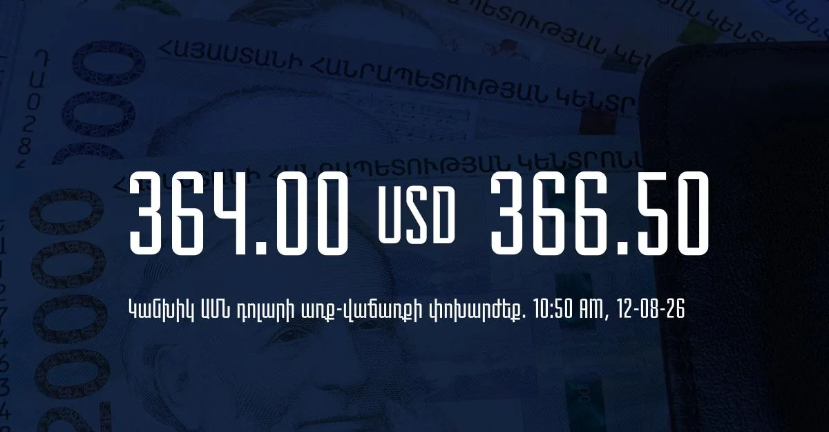 Դրամի փոխարժեք` ՀՀ բանկեր. 10:50, 12/08/26