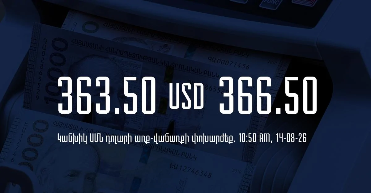 Դրամի փոխարժեք` ՀՀ բանկեր. 10:50, 14/08/26