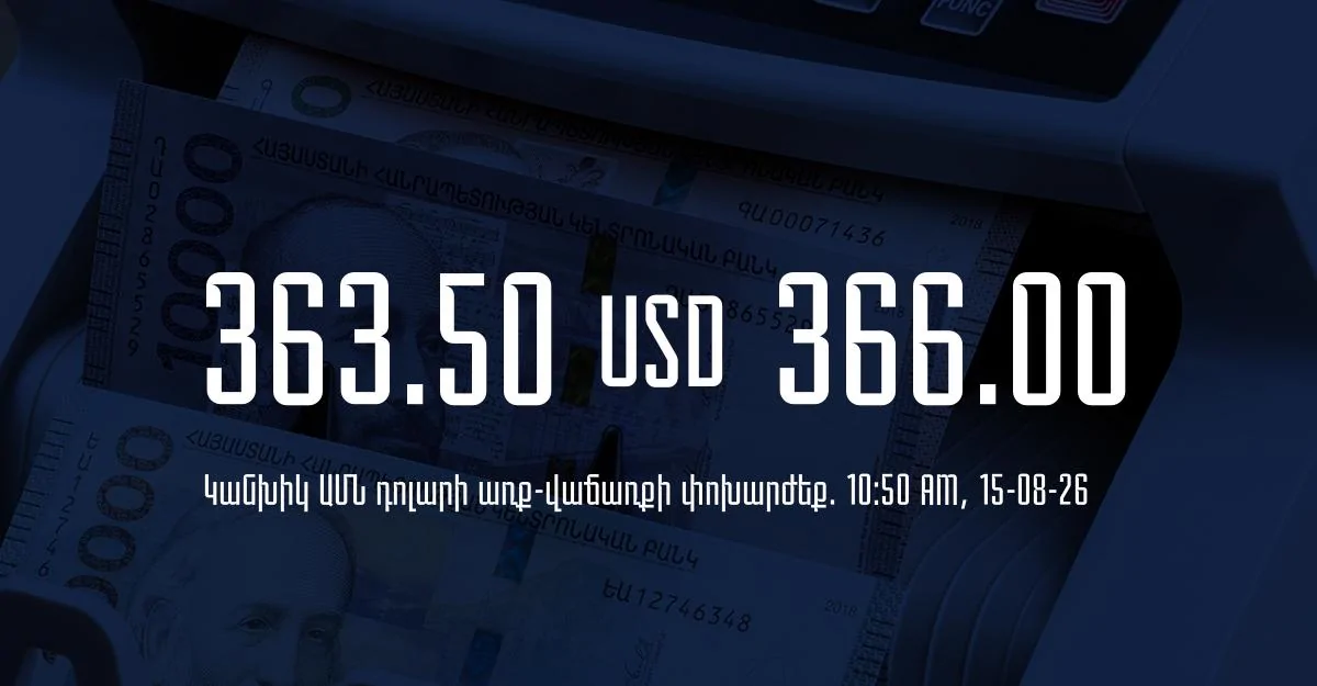 Դրամի փոխարժեք` ՀՀ բանկեր. 10:50, 15/08/26