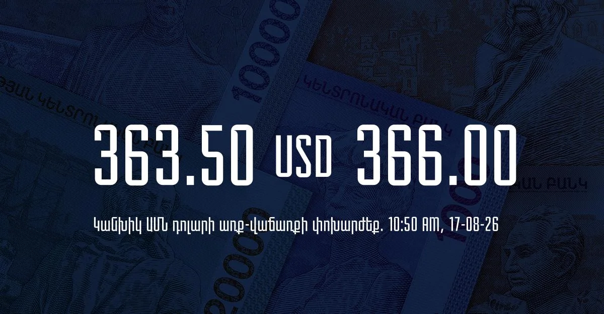 Դրամի փոխարժեք` ՀՀ բանկեր. 10:50, 17/08/26