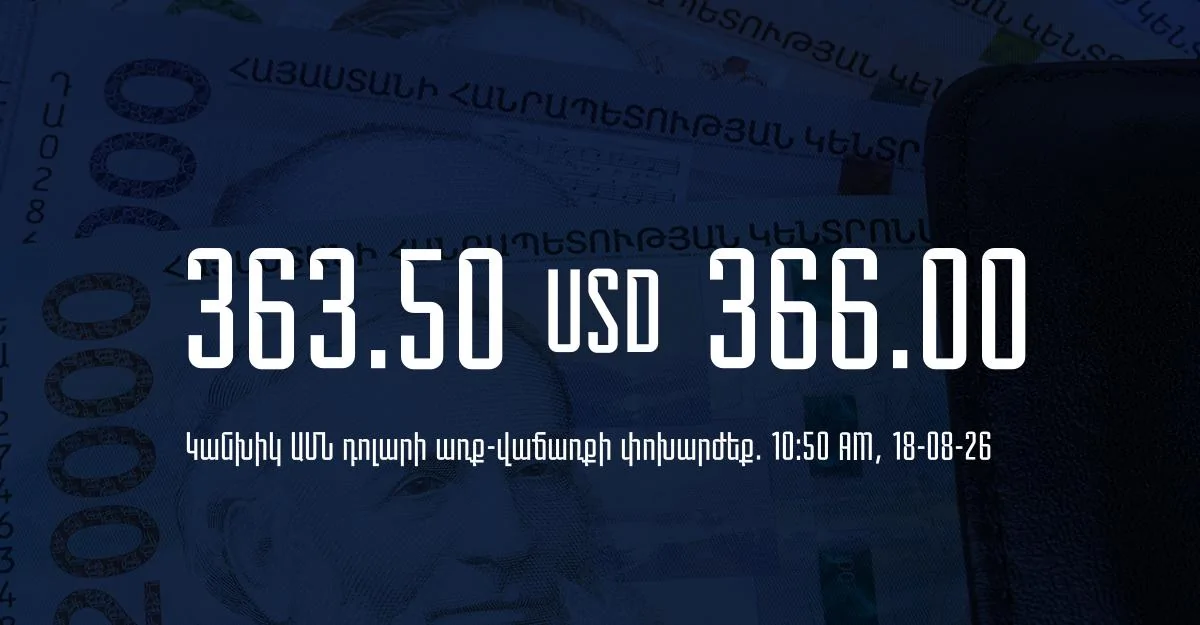 Դրամի փոխարժեք` ՀՀ բանկեր. 10:50, 18/08/26