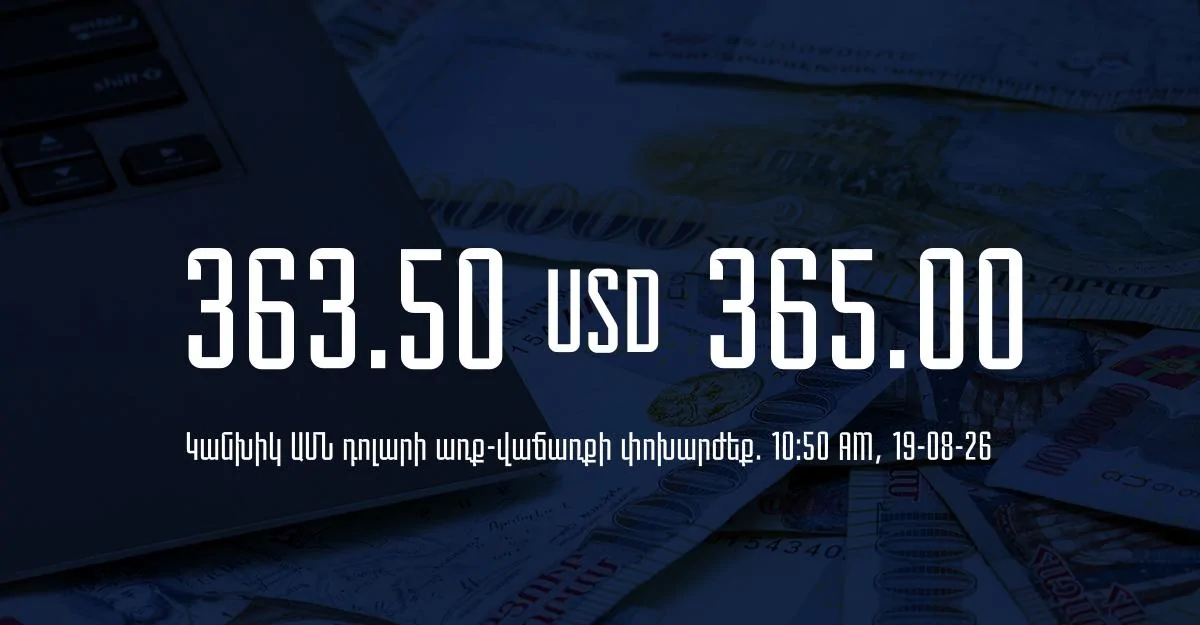 Դրամի փոխարժեք` ՀՀ բանկեր. 10:50, 19/08/26