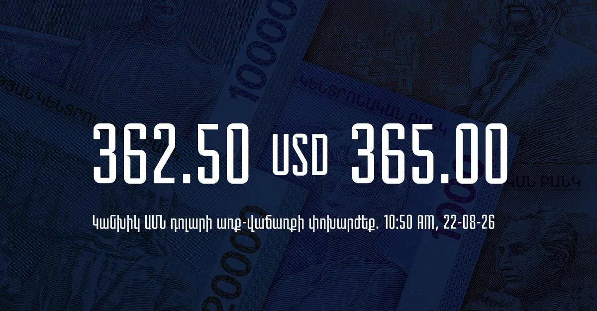 Դրամի փոխարժեք` ՀՀ բանկեր. 10:50, 22/08/26