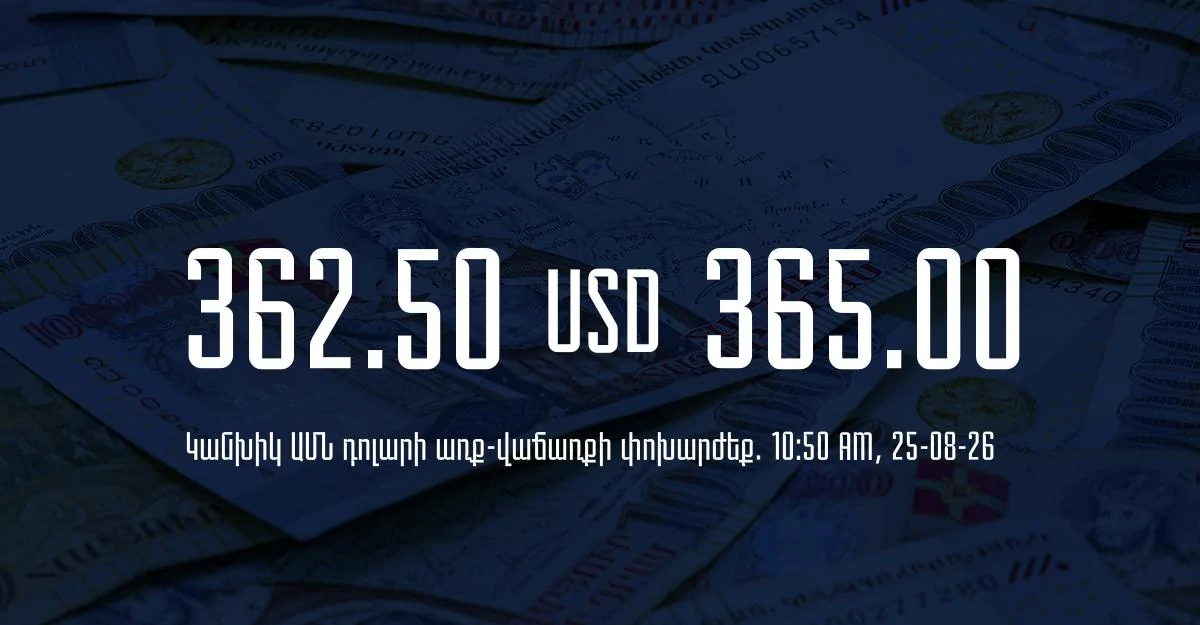 Դրամի փոխարժեք` ՀՀ բանկեր. 10:50, 25/08/26