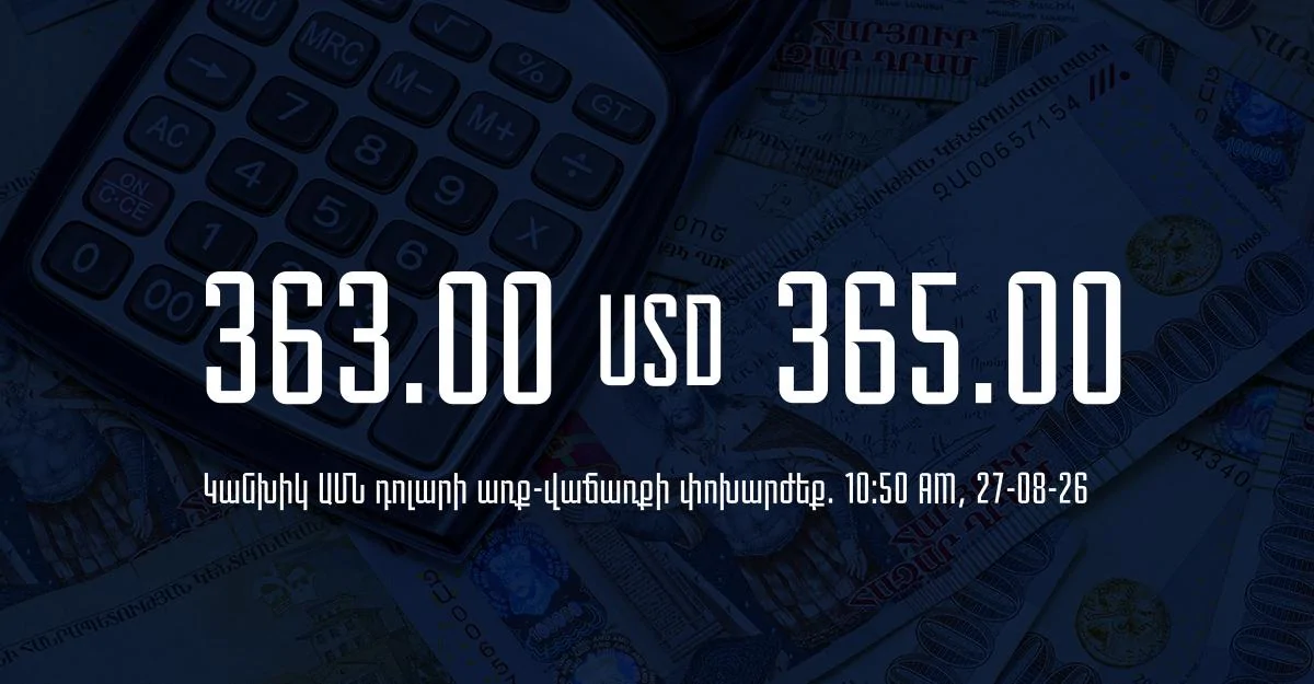 Դրամի փոխարժեք` ՀՀ բանկեր. 10:50, 27/08/26